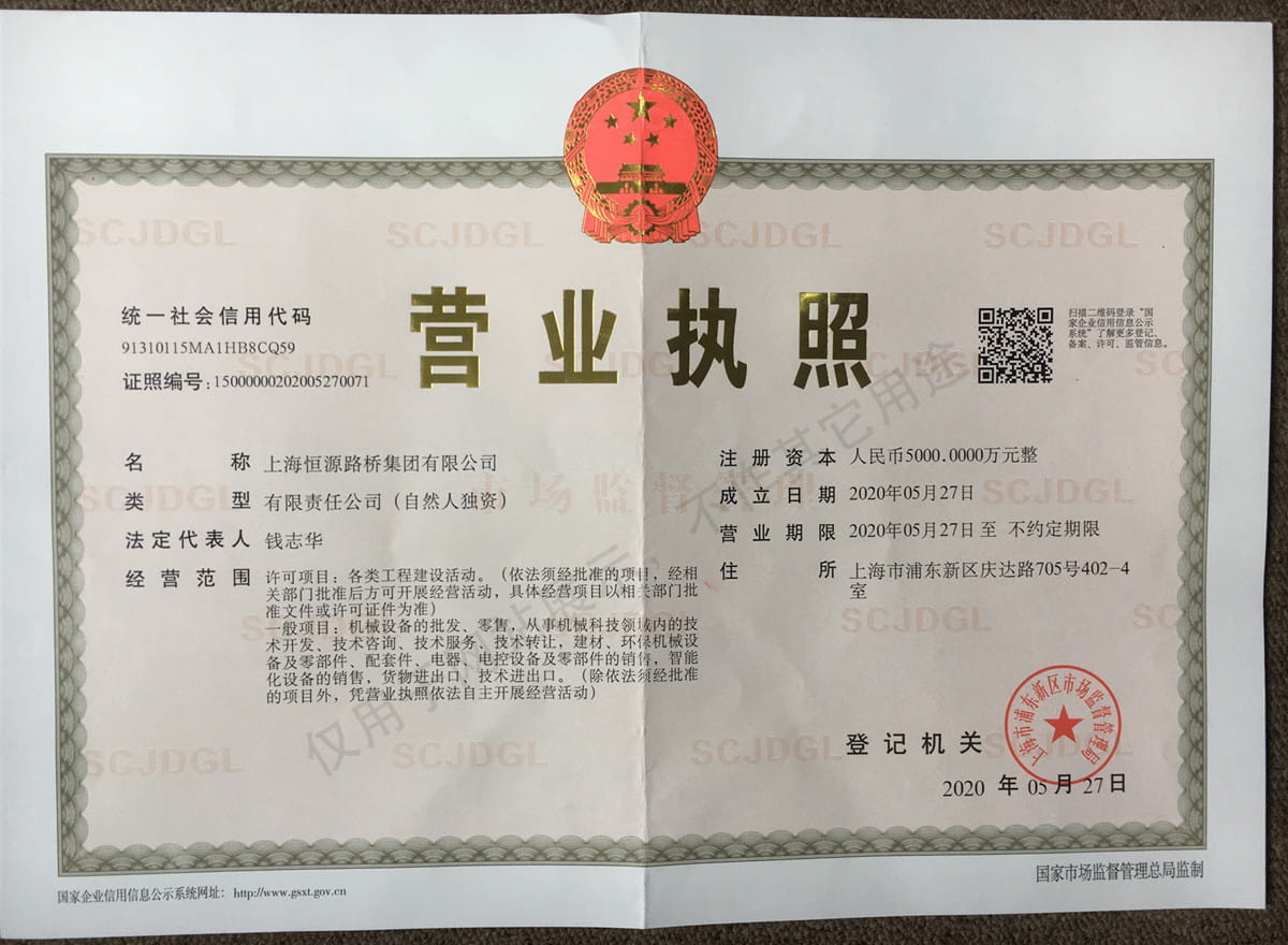 上海恒源路桥集团有限公司营业执照